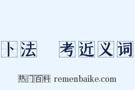 卜法詳考近义词是什么意思的图片